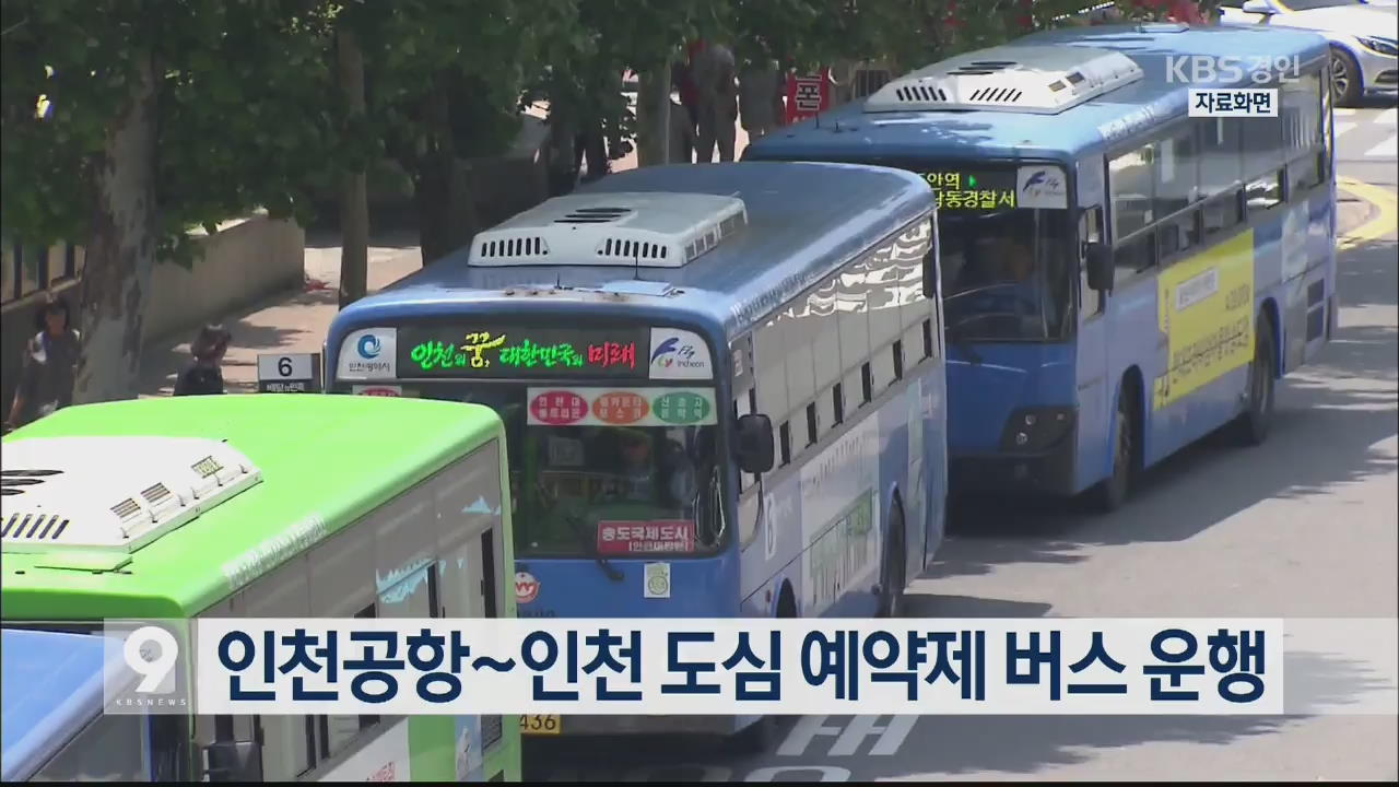 인천공항~인천 도심 예약제 버스 운행