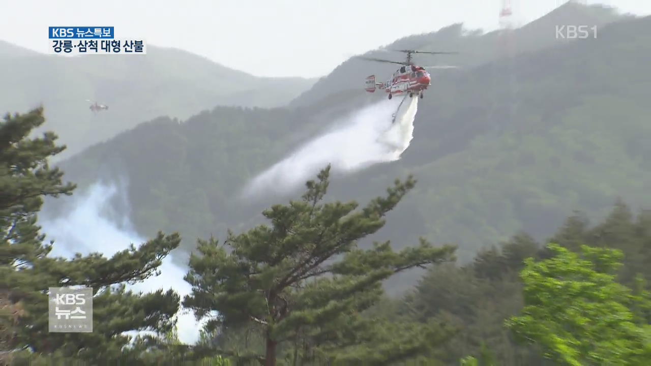 강릉·삼척 대형 산불 [10시 뉴스특보]