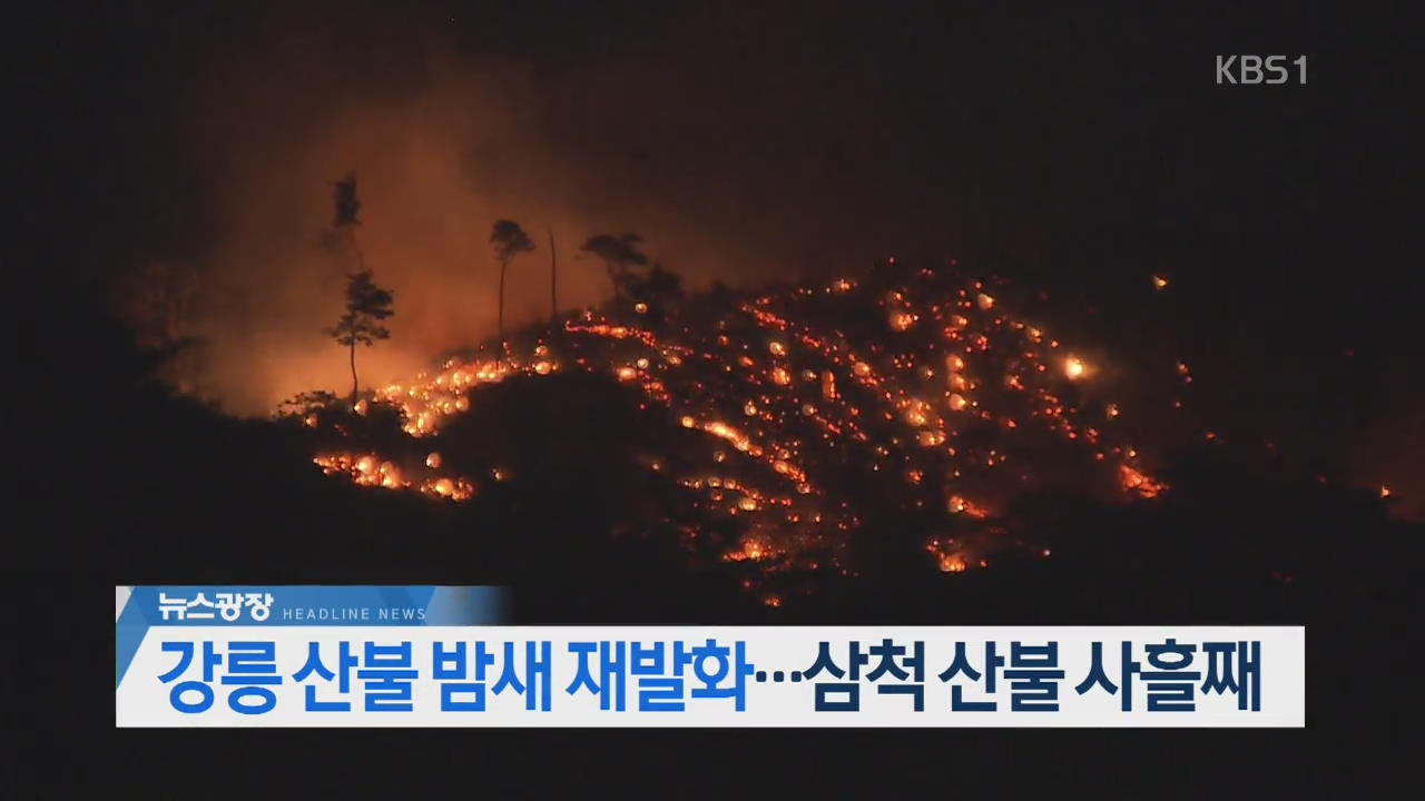[뉴스광장 헤드라인]