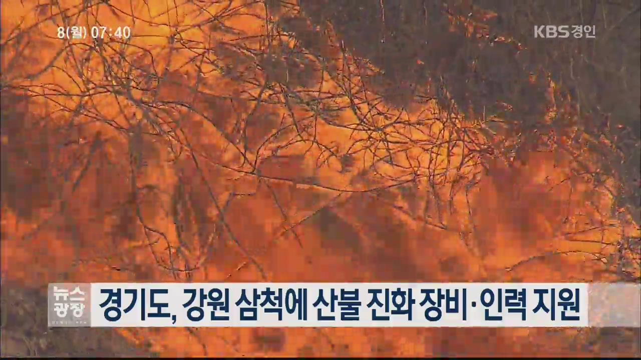 경기도, 강원 삼척에 산불 진화 장비·인력 지원