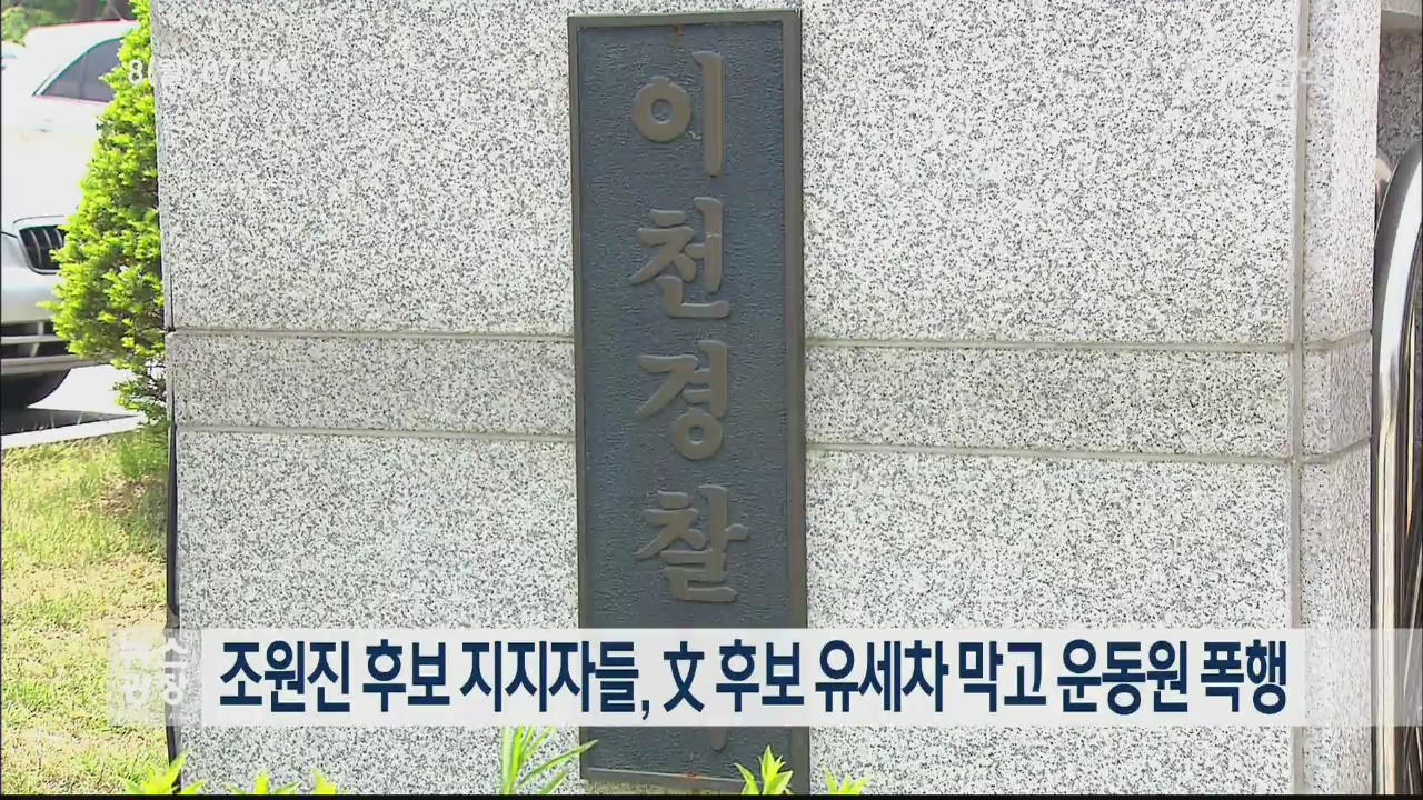 조원진 후보 지지자들, 文 후보 유세차 막고 운동원 폭행