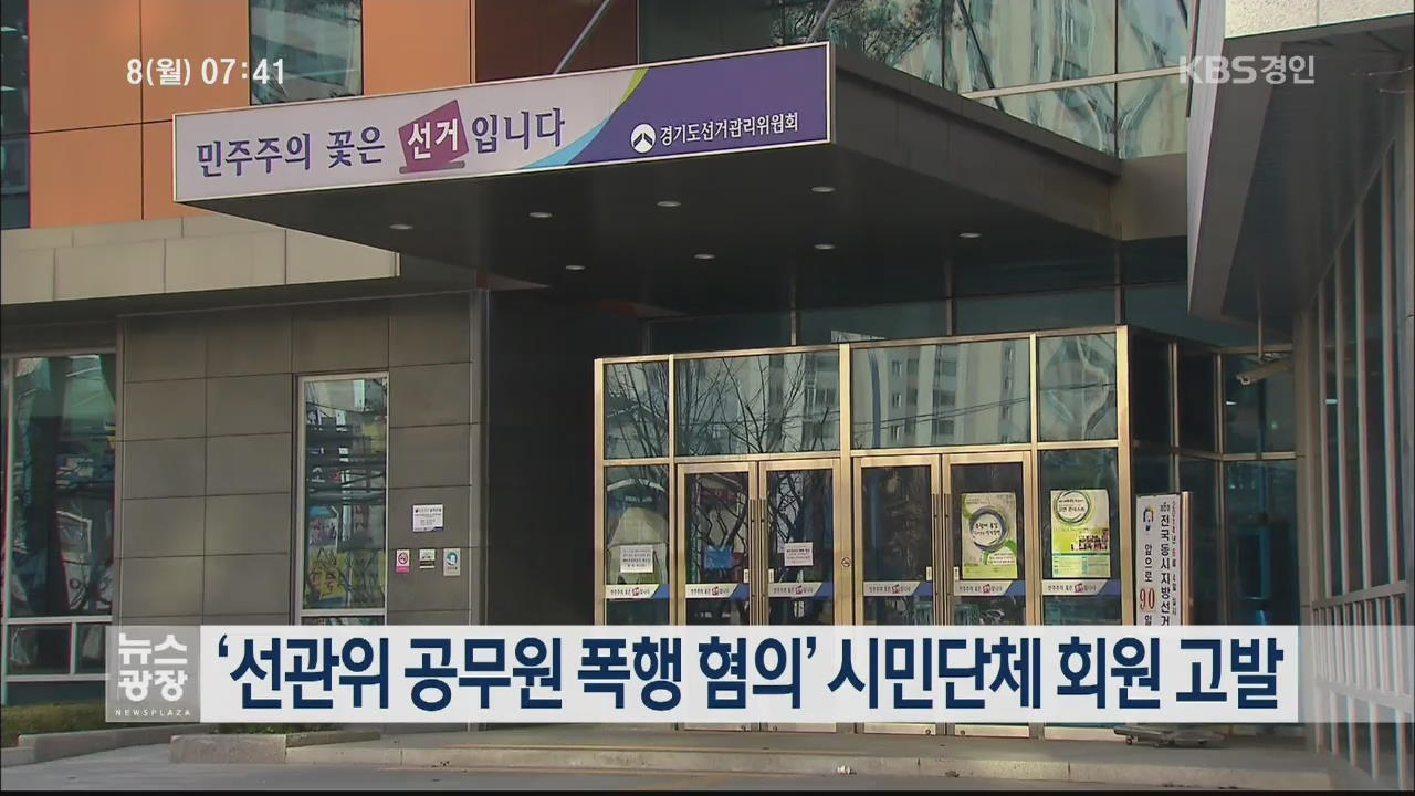 ‘선관위 공무원 폭행 혐의’ 시민단체 회원 고발