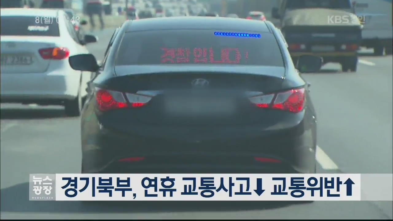경기북부, 연휴 교통사고 ↓ 교통위반 ↑