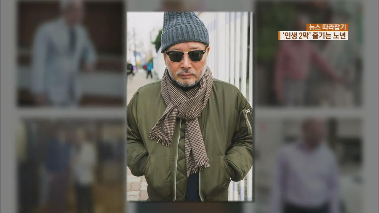[뉴스 따라잡기] “즐기자! 100세 시대”…SNS 스타부터 시인까지