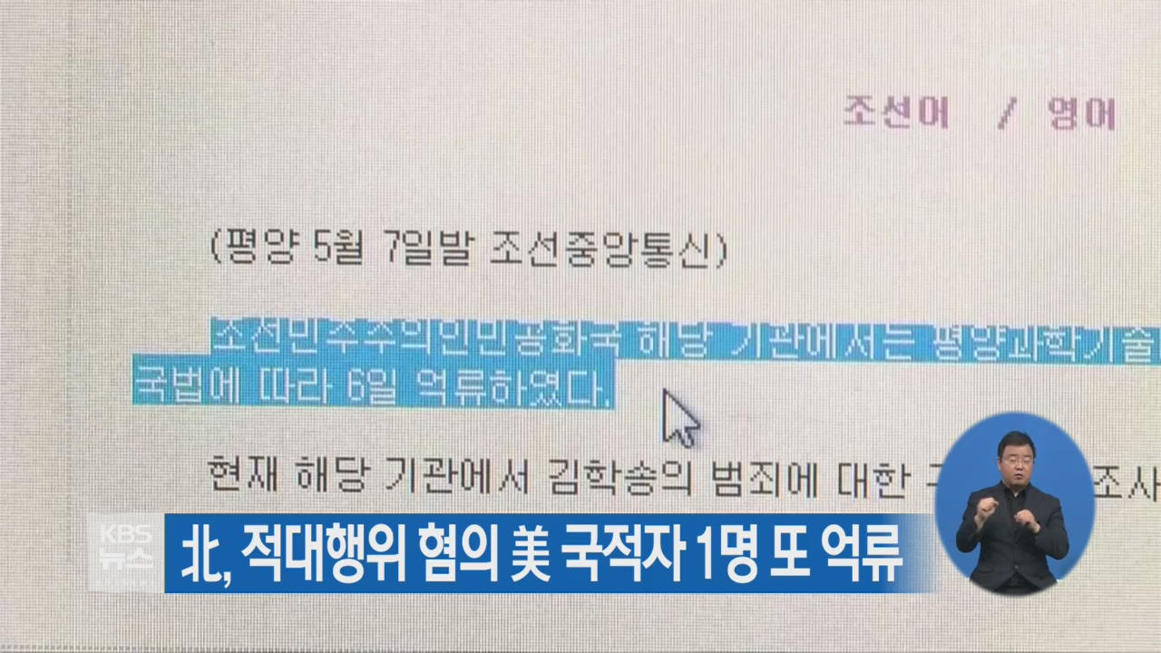 北, 적대행위 혐의 美 국적자 1명 또 억류