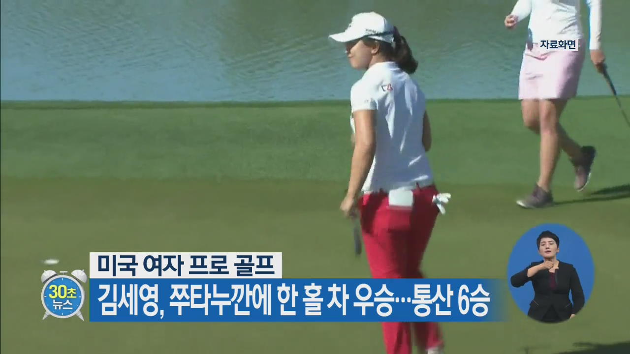 [30초 뉴스] LPGA 김세영, 쭈타누깐에 한 홀 차 우승…통산 6승