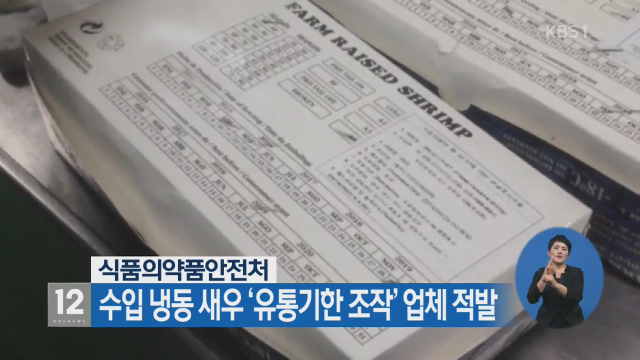 수입 냉동 새우  ‘유통기한 조작’ 업체 적발