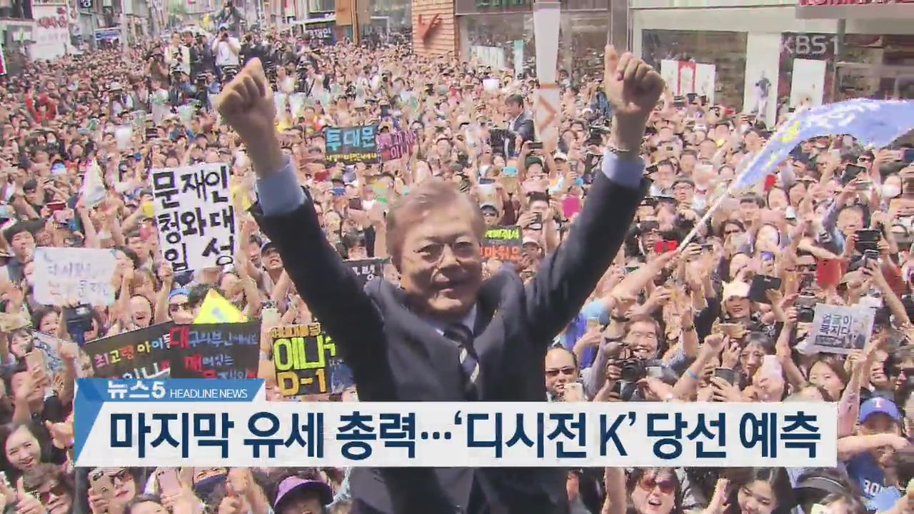 [뉴스5 헤드라인]