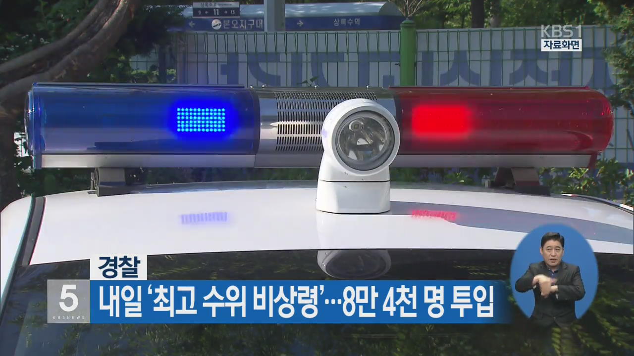 경찰 내일 ‘최고 수위 비상령’…8만 4천 명 투입