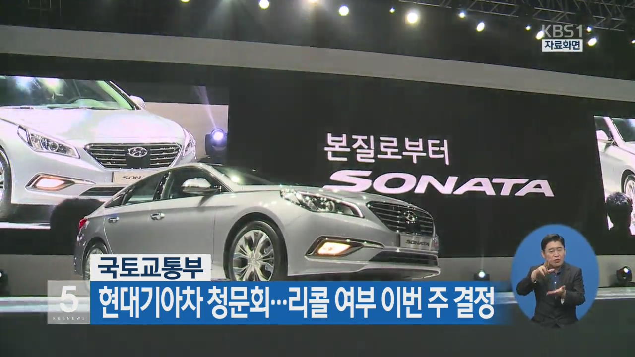 현대기아차 청문회…리콜 여부 이번 주 결정