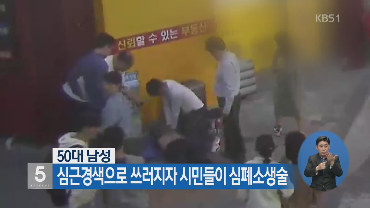 50대 남성, 심근경색으로 쓰러지자 시민들이 심폐소생술