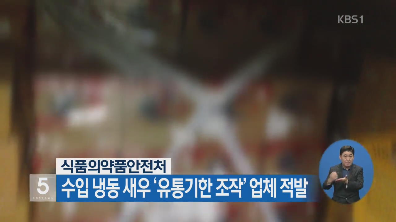 수입 냉동 새우 ‘유통기한 조작’ 업체 적발