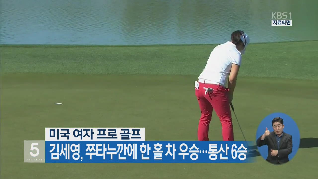 김세영, 쭈타누깐에 한 홀 차 우승…통산 6승
