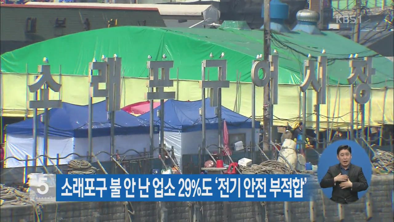 소래포구 불 안 난 업소 29%도 ‘전기 안전 부적합’