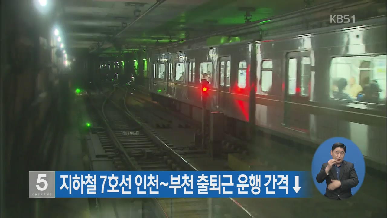 지하철 7호선 인천~부천 출퇴근 운행 간격 ↓