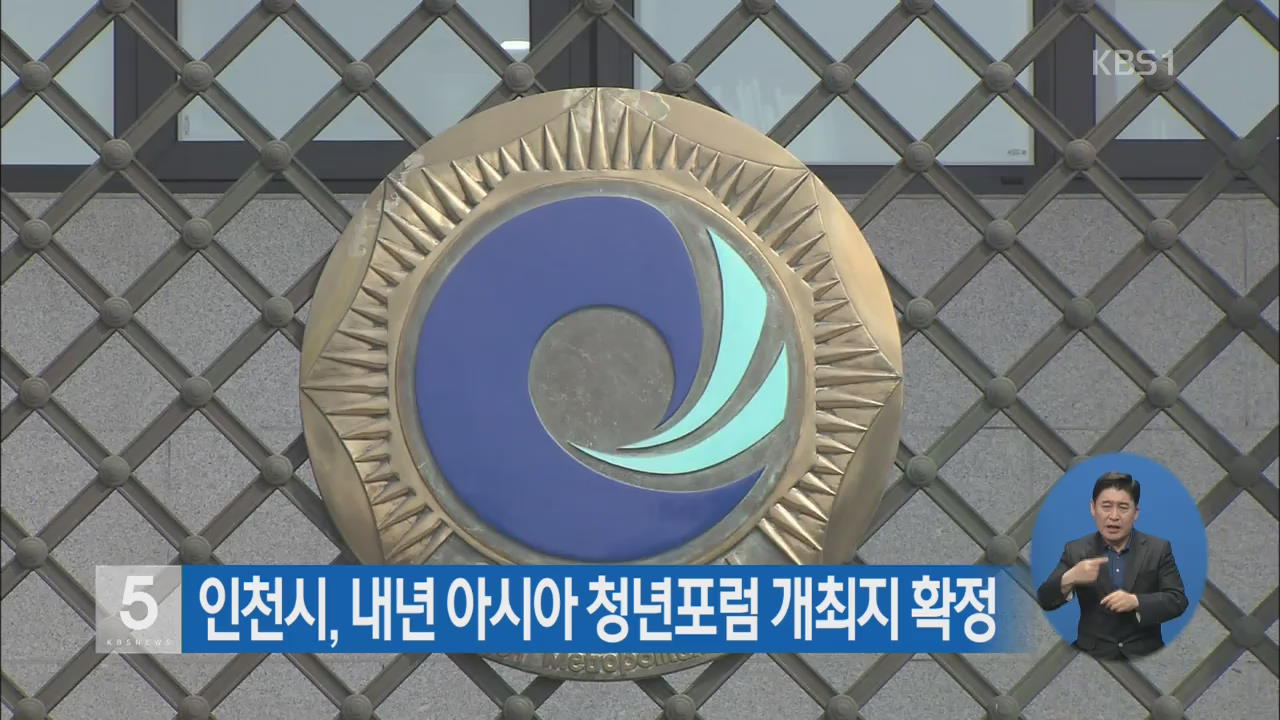 인천시, 내년 아시아 청년포럼 개최지 확정