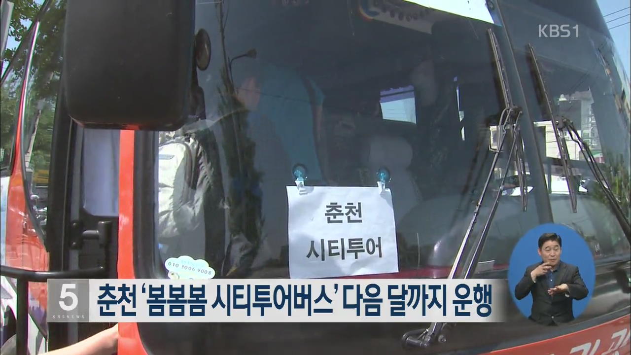 춘천 ‘봄봄봄 시티투어버스’ 다음 달까지 운행