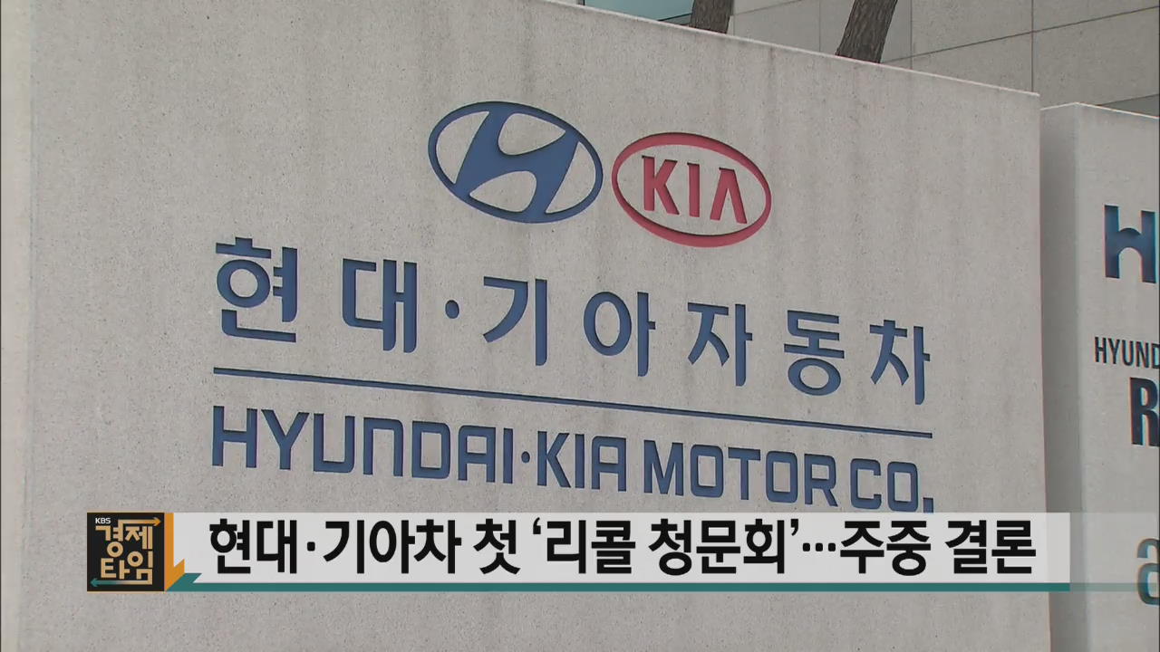 현대·기아차 첫 ‘리콜 청문회’…주중 결론