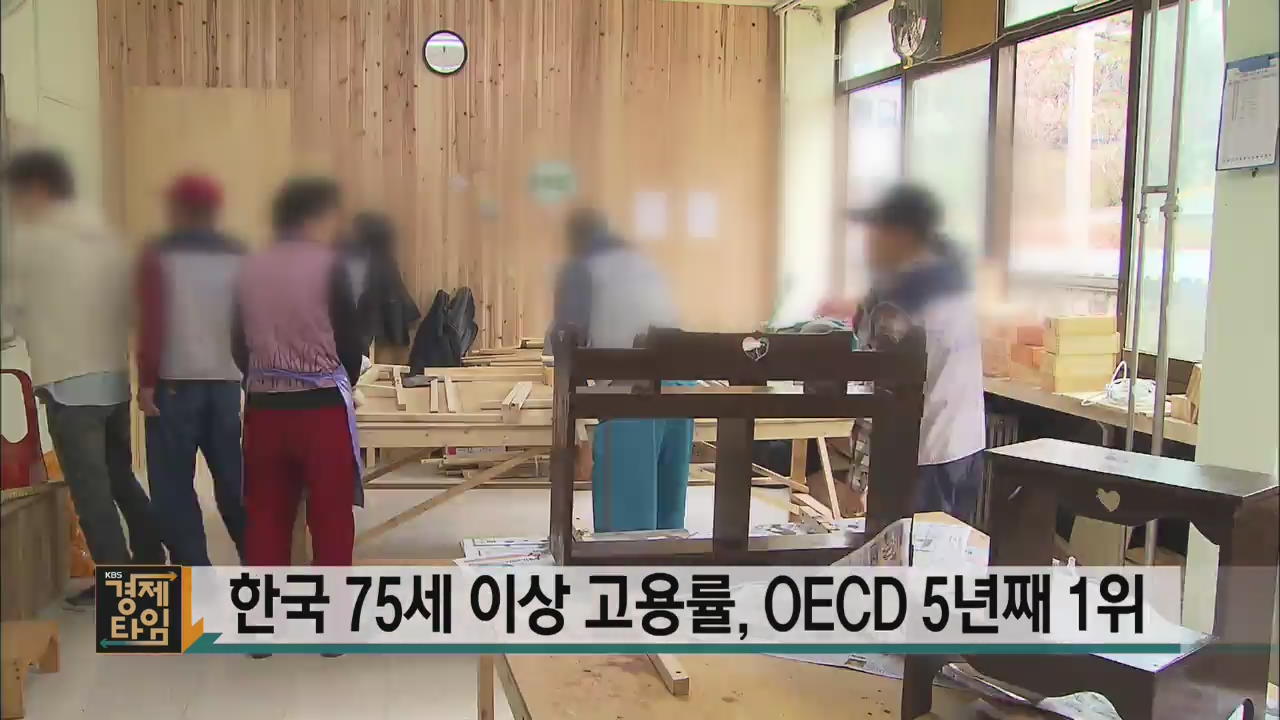 한국 75세 이상 고용률, OECD 5년째 1위