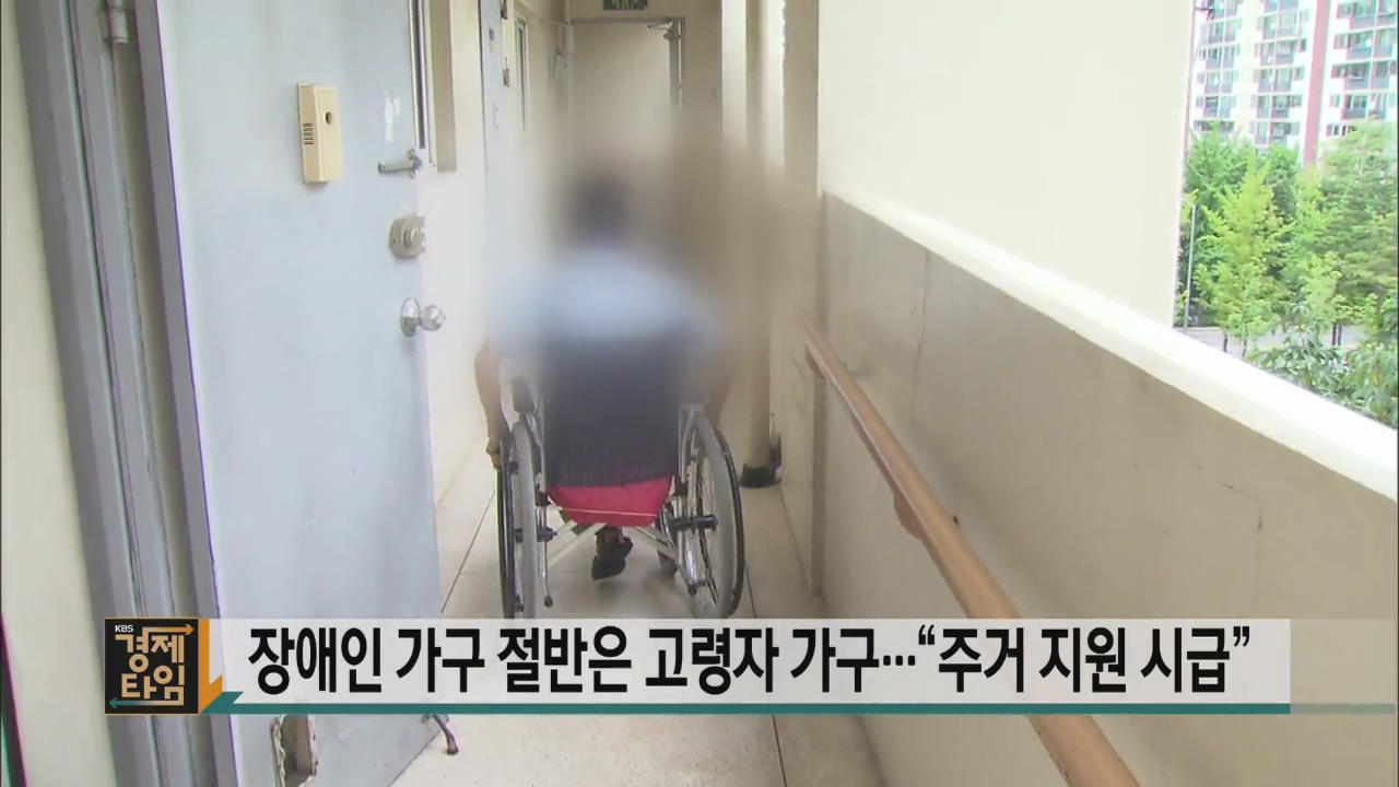 장애인 가구 절반은 고령자 가구…“주거 지원 시급”