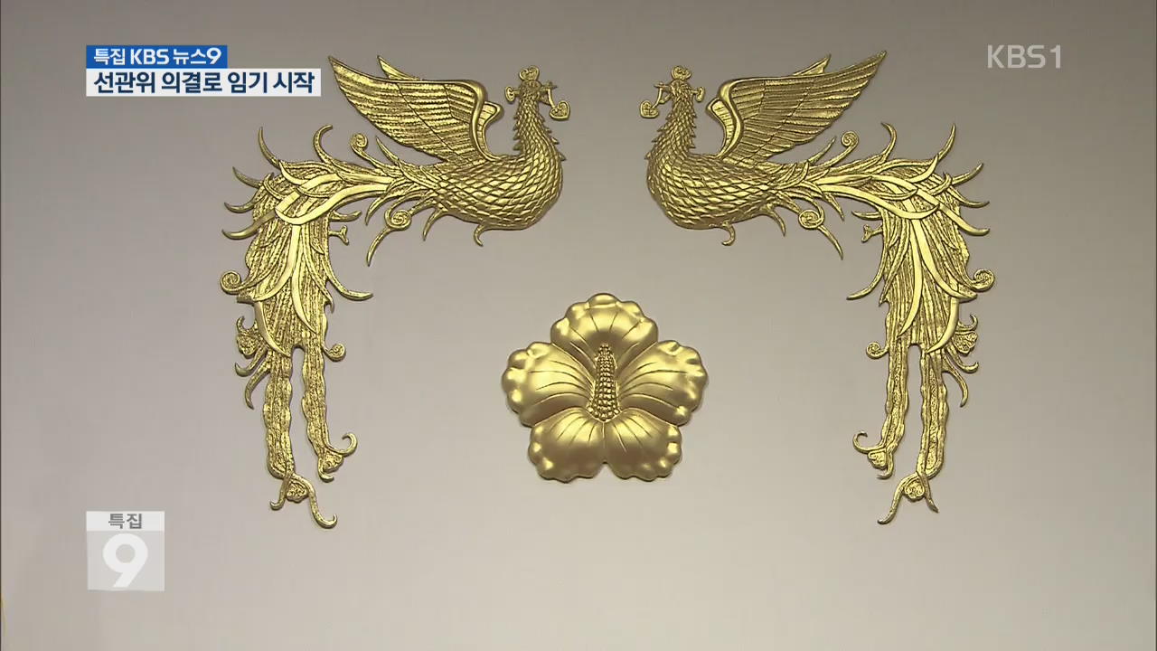 모레 오전 선관위 의결…대통령 임기 시작