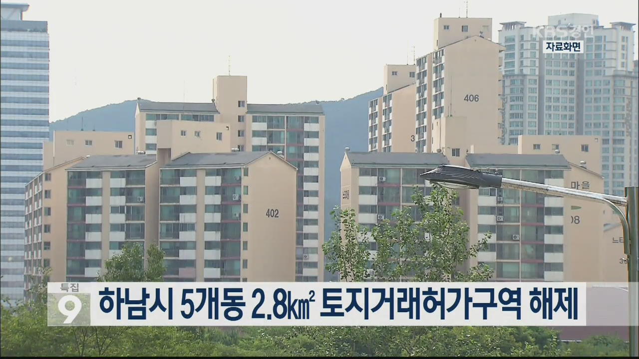 하남시 5개동 2.8㎢ 토지거래허가구역 해제