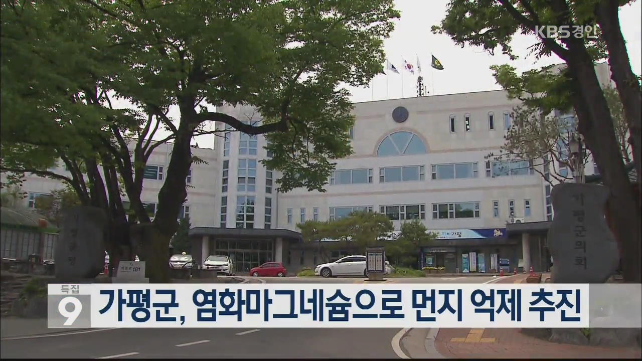 가평군, 염화마그네슘으로 먼지 억제 추진