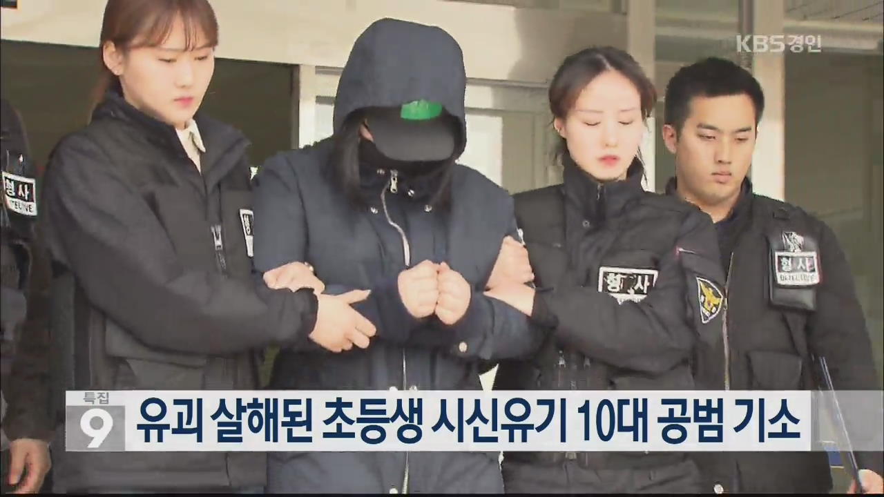 유괴 살해된 초등생 시신유기 10대 공범 기소