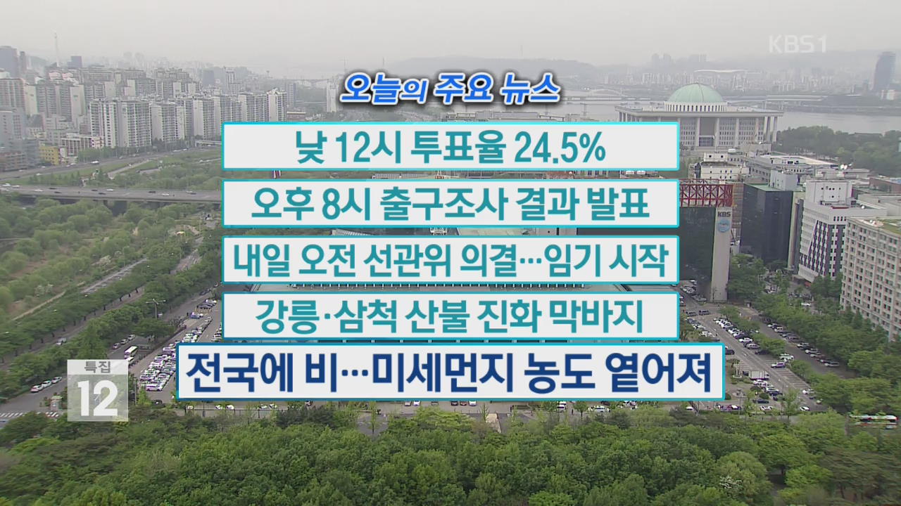 [오늘의 주요뉴스] 낮 12시 투표율 24.5% 외