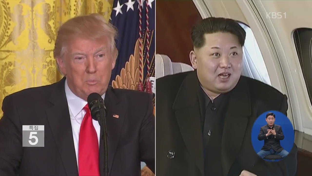 “트럼프, 북핵·미사일 포기하면 美서 정상회담”