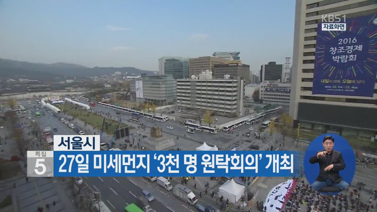서울시, 27일 미세먼지 ‘3천 명 원탁회의’ 개최