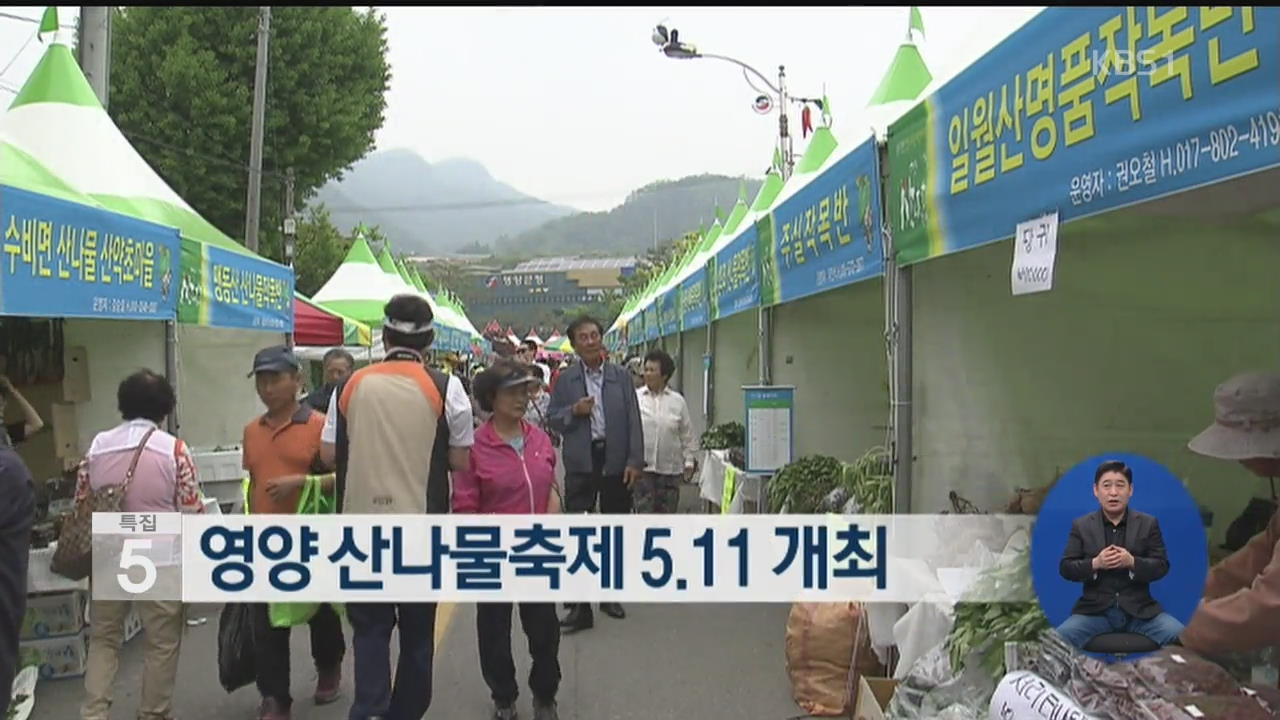 영양 산나물축제 5.11 개최