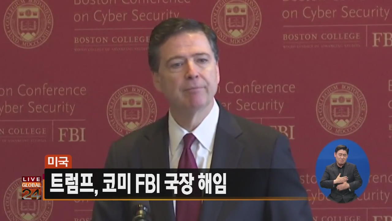 [글로벌24 주요뉴스] 美 트럼프, 코미 FBI 국장 해임