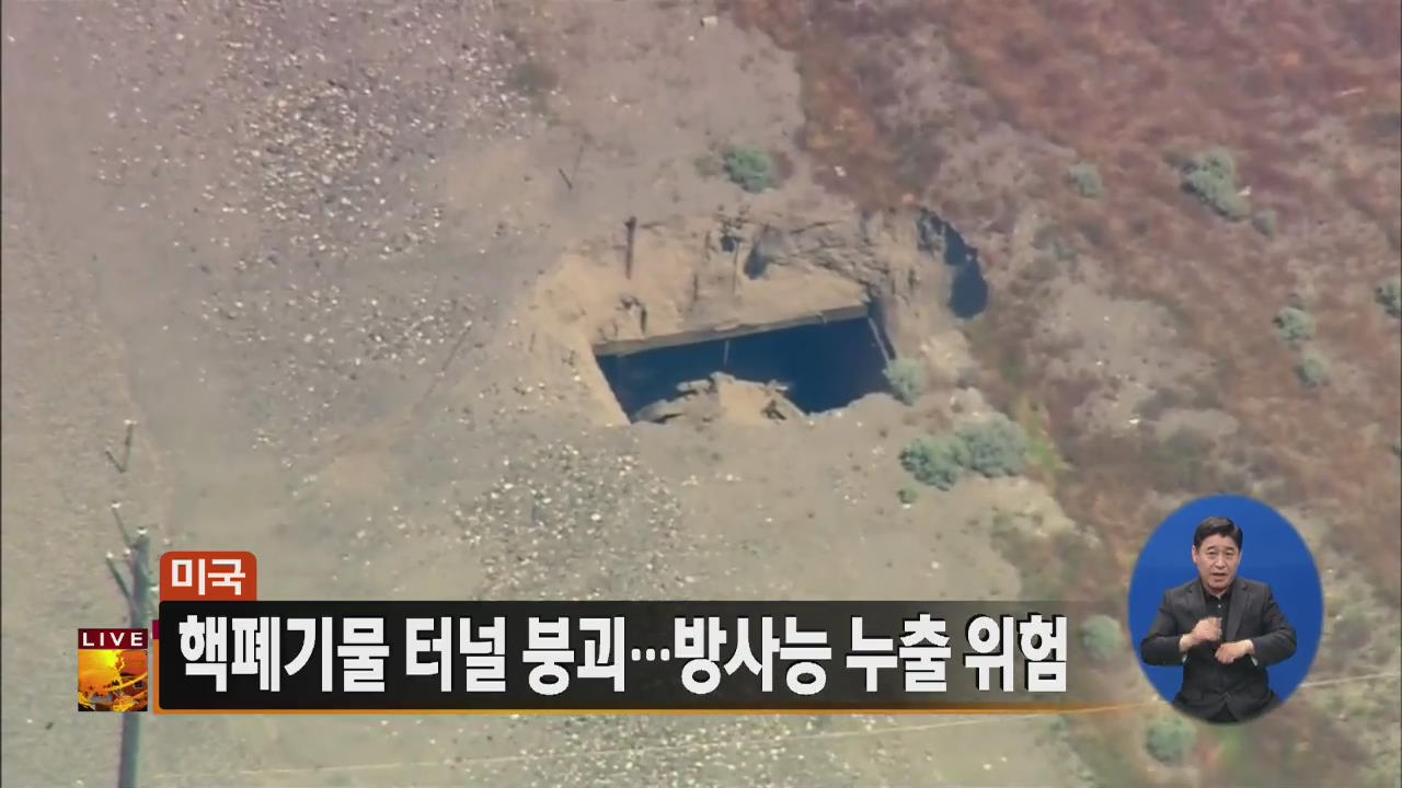 [글로벌24 주요뉴스] 美 핵폐기물 터널 붕괴…방사능 누출 위험