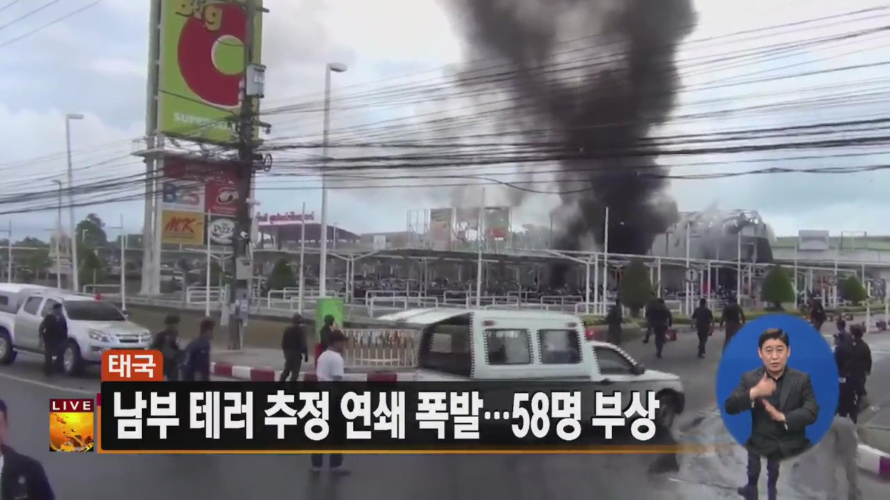 [글로벌24 주요뉴스] 태국, 남부 테러 추정 연쇄 폭발…58명 부상