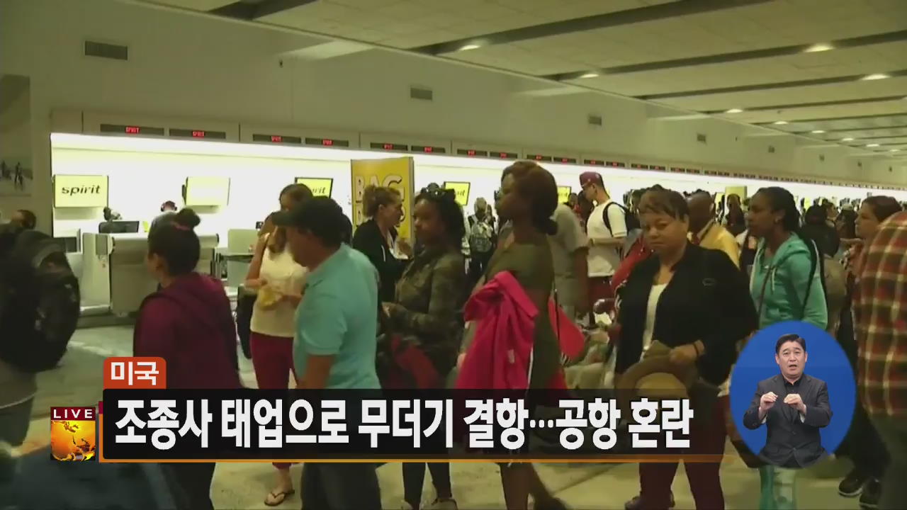 [글로벌24 주요뉴스] 美 조종사 태업으로 무더기 결항…공항 혼란