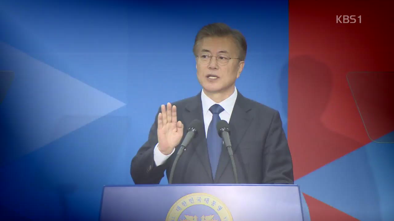 [영상] 19대 문재인 대통령 취임