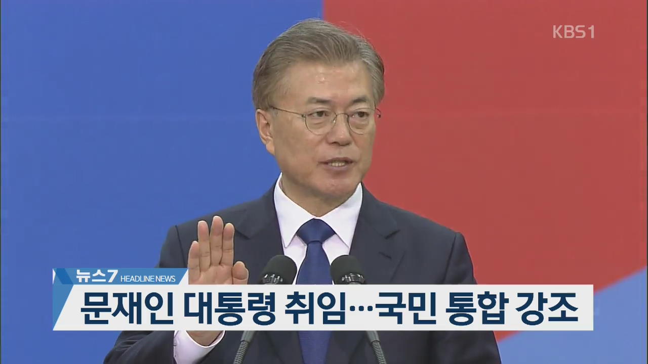 [이 시각 주요뉴스] 문재인 대통령 취임…국민 통합 강조 외