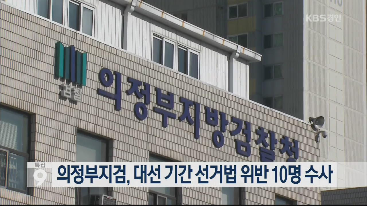 의정부지검, 대선 기간 선거법 위반 10명 수사