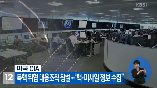 미국 CIA, 북핵 위협 대응조직 창설…“핵·미사일 정보 수집”