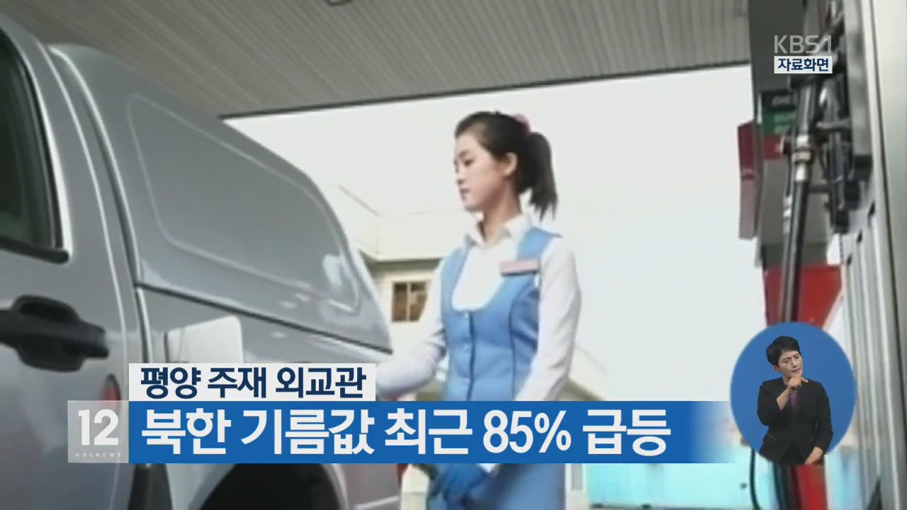 평양 주재 외교관, 북한 기름값 최근 85% 급등