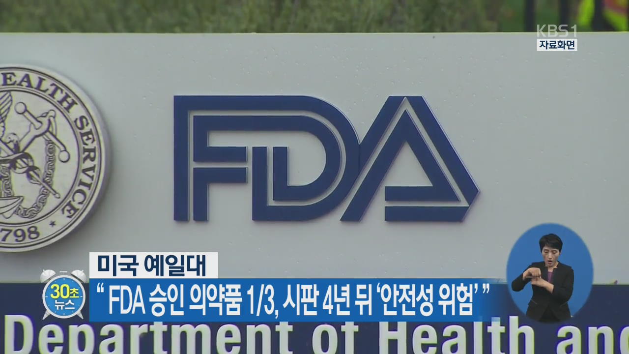 [30초 뉴스] “FDA 승인약품 1/3, 시판 4년 뒤 ‘안전성 위험’”