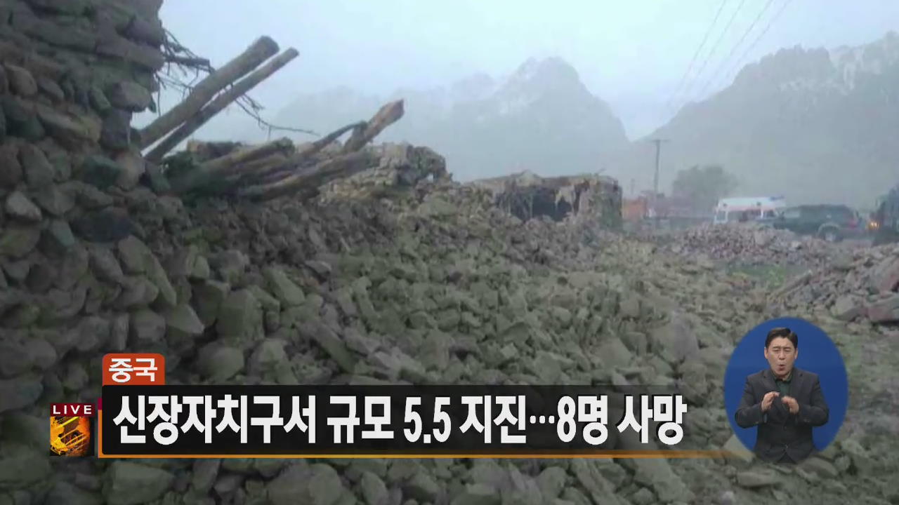 [글로벌24 주요뉴스] 中 신장자치구서 규모 5.5 지진…8명 사망