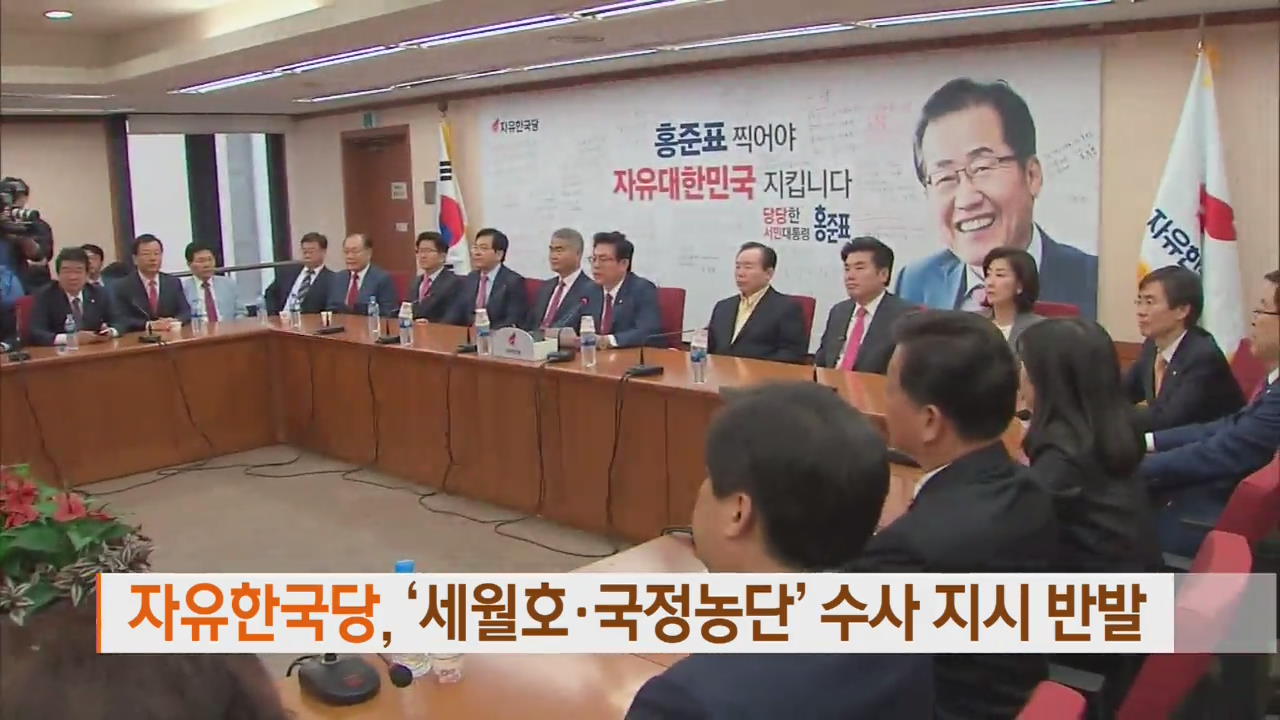 자유한국당, ‘세월호·국정농단’ 수사 지시 반발