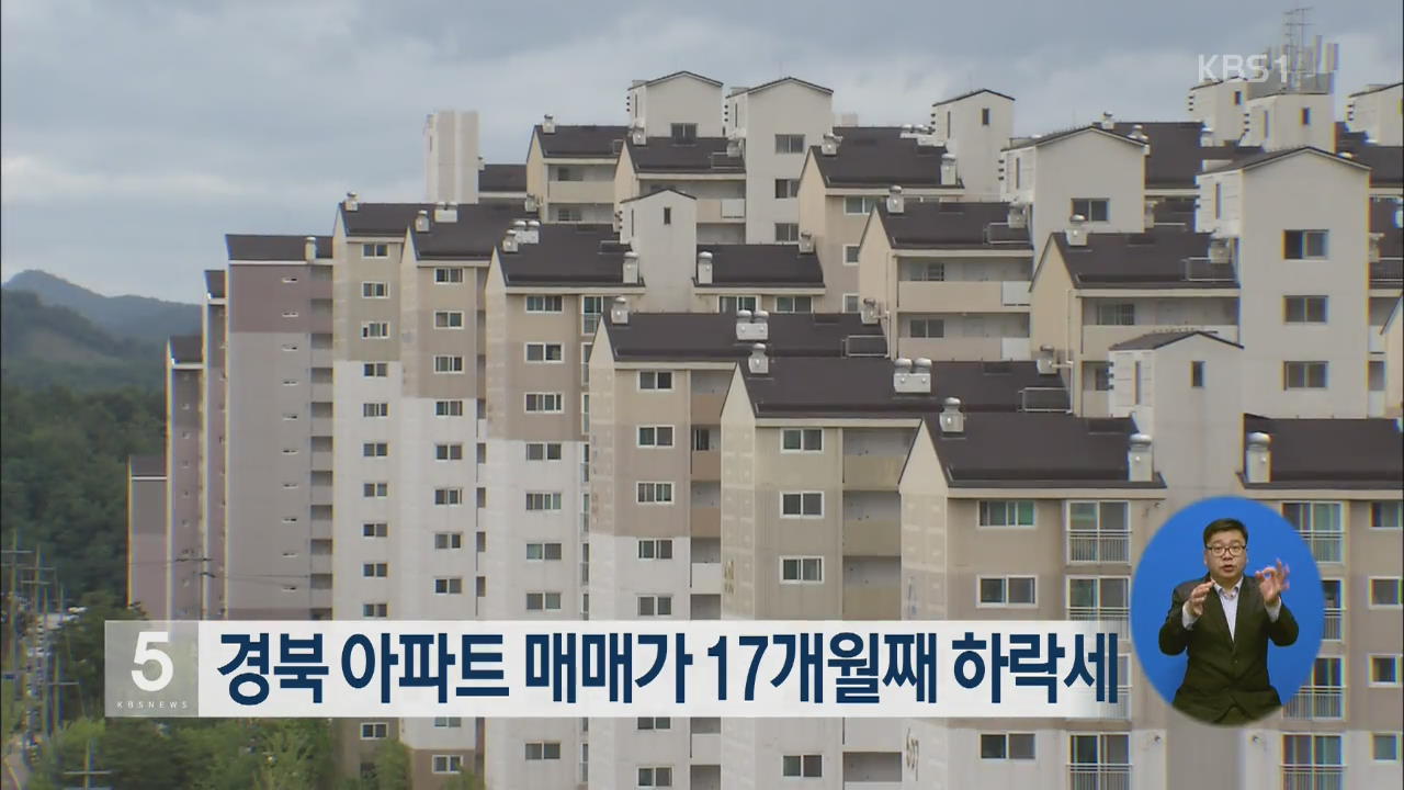 경북 아파트 매매가 17개월째 하락세