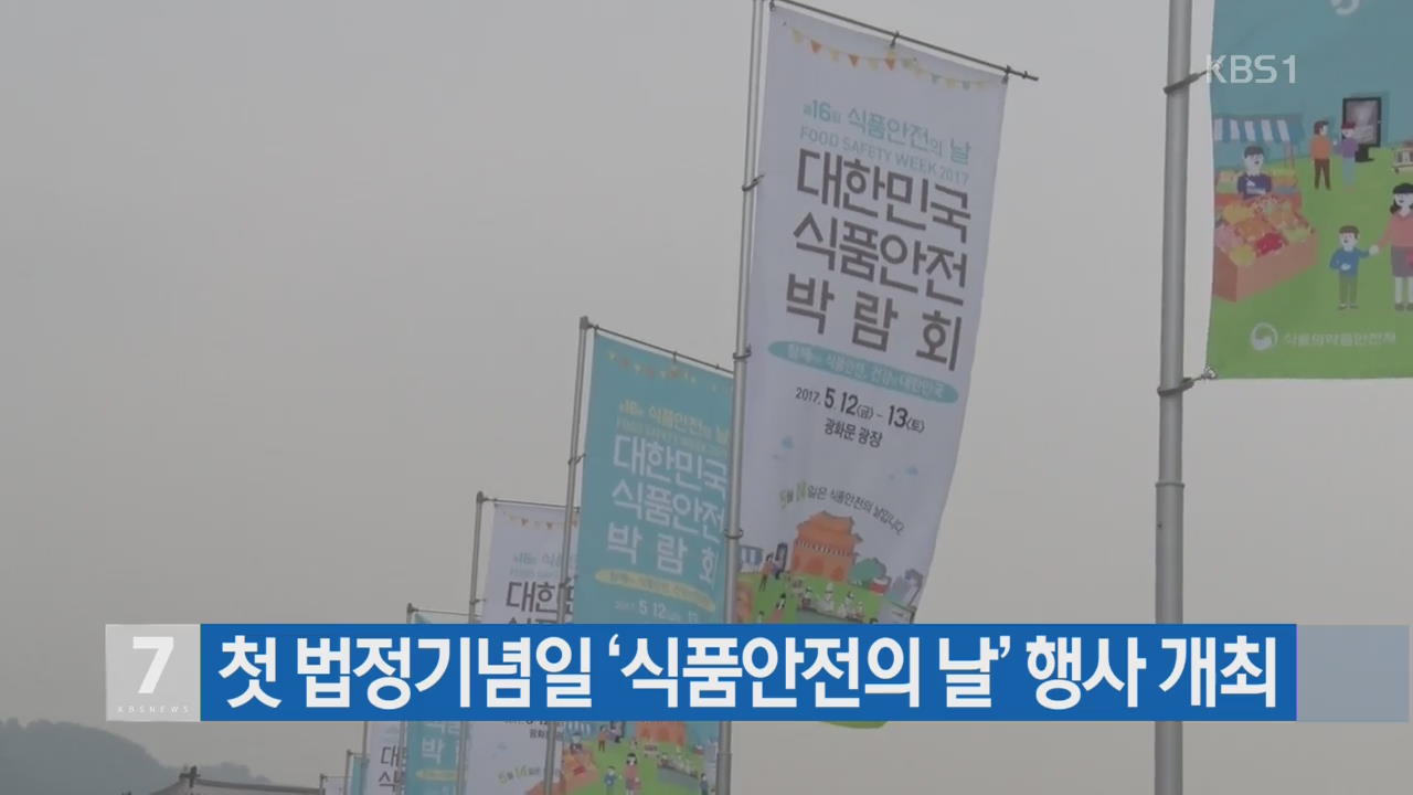 첫 법정기념일 ‘식품안전의 날’ 행사 개최