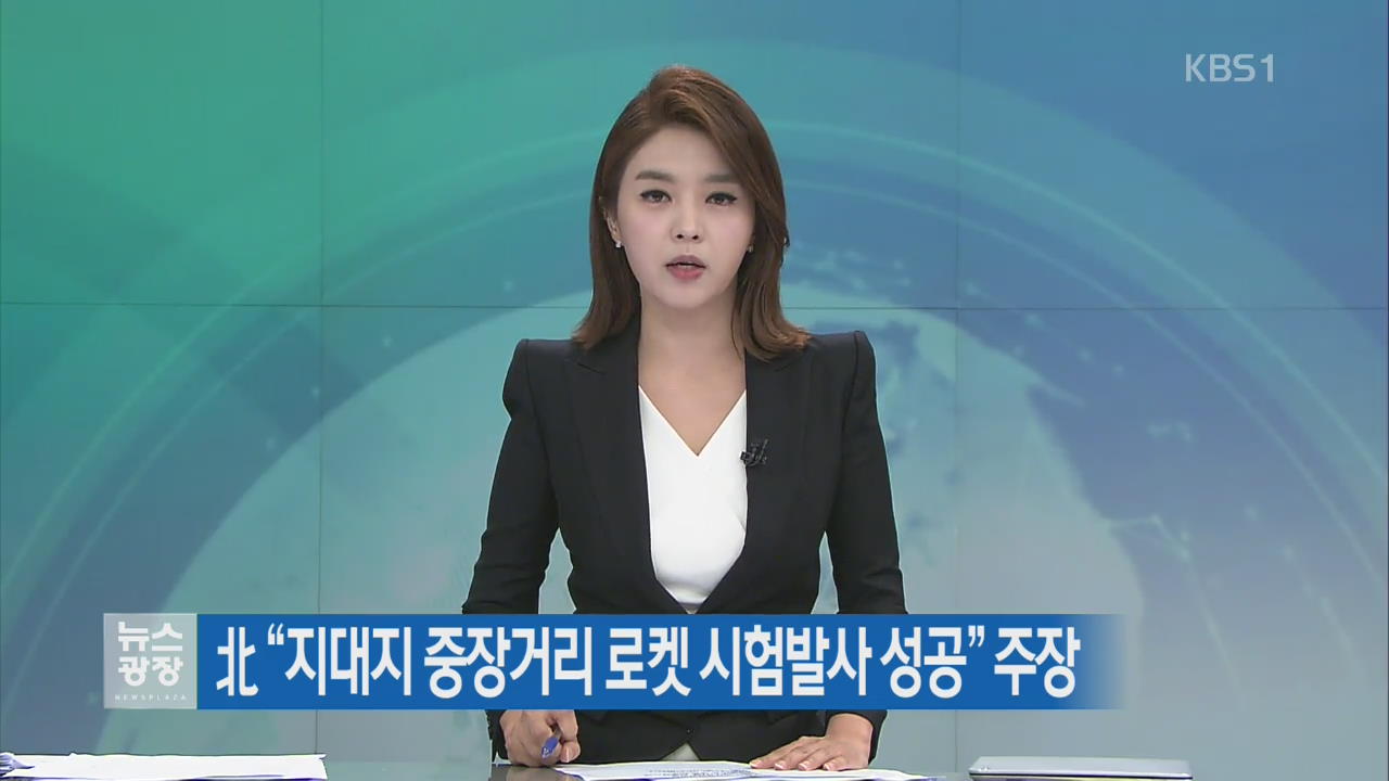 北 “지대지 중장거리 로켓 시험발사 성공” 주장