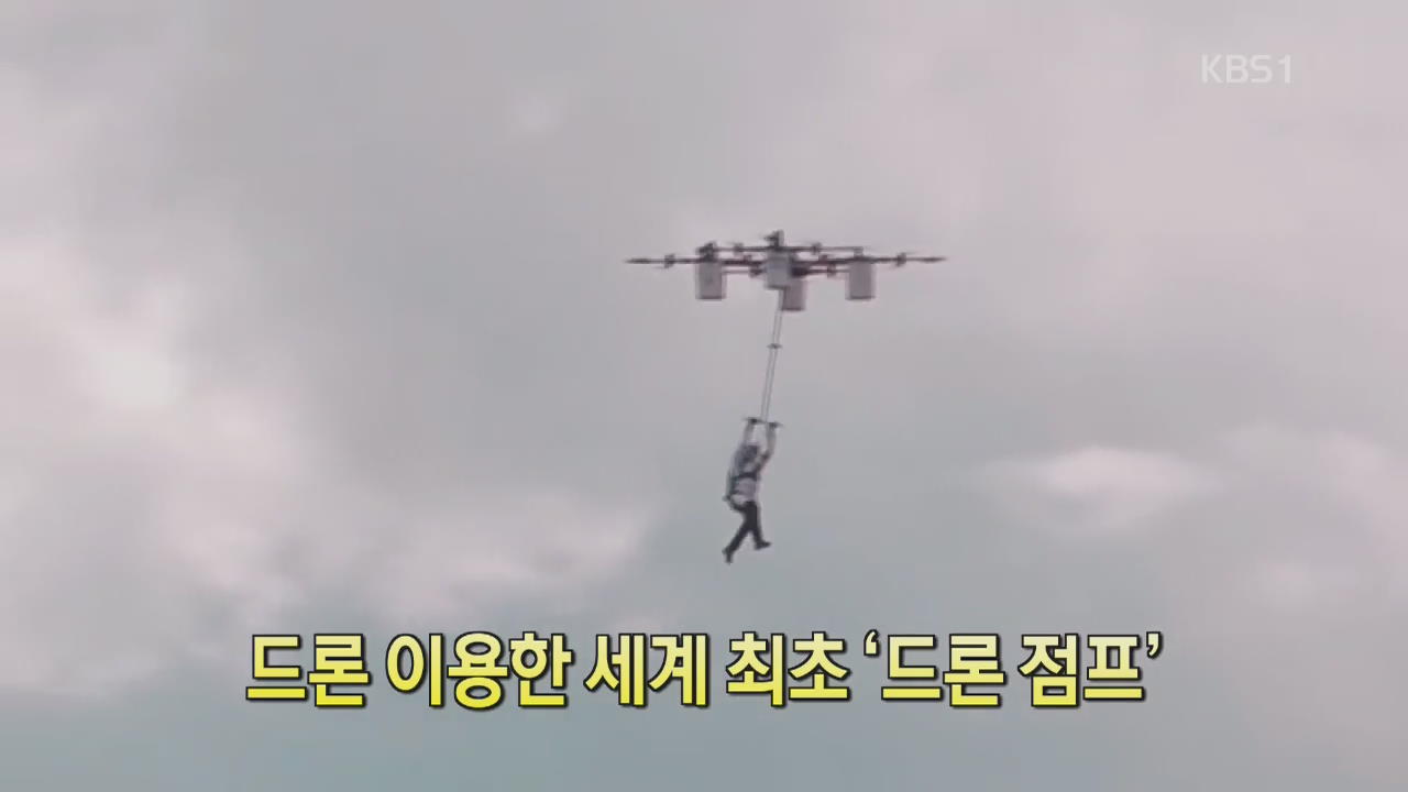 [디지털 광장] 드론 이용한 세계 최초 ‘드론 점프’