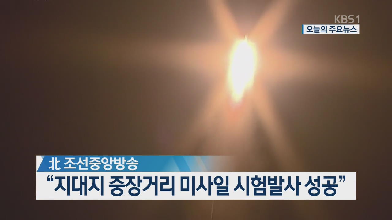 [오늘의 주요뉴스] 北 조선중앙방송 “지대지 중장거리 미사일 시험발사 성공” 외