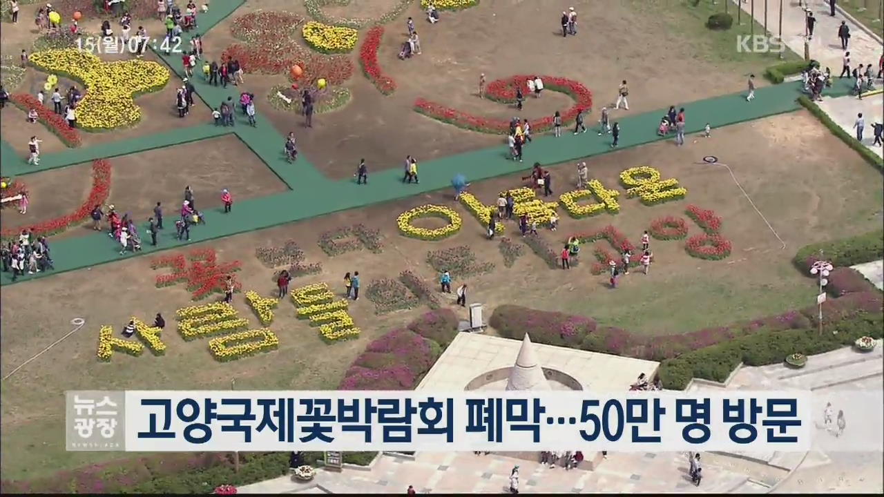 고양국제꽃박람회 폐막…50만 명 방문